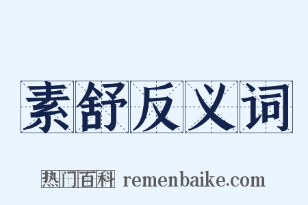 素舒反义词是什么意思的图片